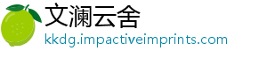 文澜云舍